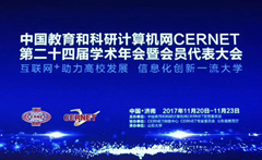 卓智出席中國教育和科研計(jì)算機(jī)網(wǎng)CERNET第二十四屆學(xué)術(shù)年會