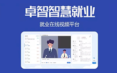 抗疫情，促就業(yè)，卓智為高校免費(fèi)提供視頻面試平臺