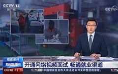 央視報(bào)道：卓智助力福建省人社廳開通全省視頻就業(yè)功能，建設(shè)全省就業(yè)新常態(tài)！