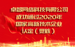 熱烈祝賀卓智網(wǎng)絡(luò)科技有限公司 成功通過2020年國家高新技術(shù)企業(yè)認定（復審）