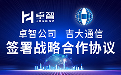 卓智公司、吉大通信簽署戰(zhàn)略合作協(xié)議，全面深化戰(zhàn)略合作！