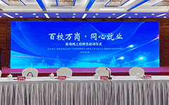 卓智助力福建啟動(dòng)“百校萬崗，同心就業(yè)”行動(dòng)首場(chǎng)線上招聘會(huì)