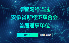 卓智網(wǎng)絡(luò)當(dāng)選安徽省新經(jīng)濟(jì)聯(lián)合會首屆理事單位