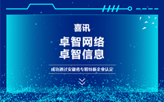 喜訊：卓智網(wǎng)絡(luò)、卓智信息成功通過(guò)安徽省專(zhuān)精特新企業(yè)認(rèn)定