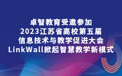 卓智教育受邀參加2023江蘇省高校第五屆信息技術(shù)與教學(xué)促進(jìn)大會(huì)，LinkWall掀起智慧教學(xué)新模式
